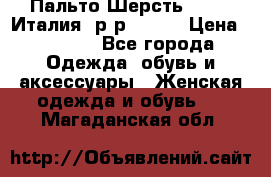 Пальто.Шерсть. Etro. Италия. р-р40- 42 › Цена ­ 5 000 - Все города Одежда, обувь и аксессуары » Женская одежда и обувь   . Магаданская обл.